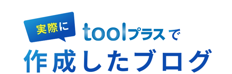 実際にtoolプラスで作成したブログ