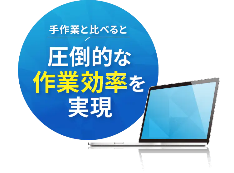 手作業と比べると圧倒的な作業効率を実現