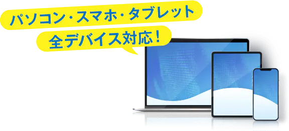 パソコン・スマホ・タブレット全デバイス対応!