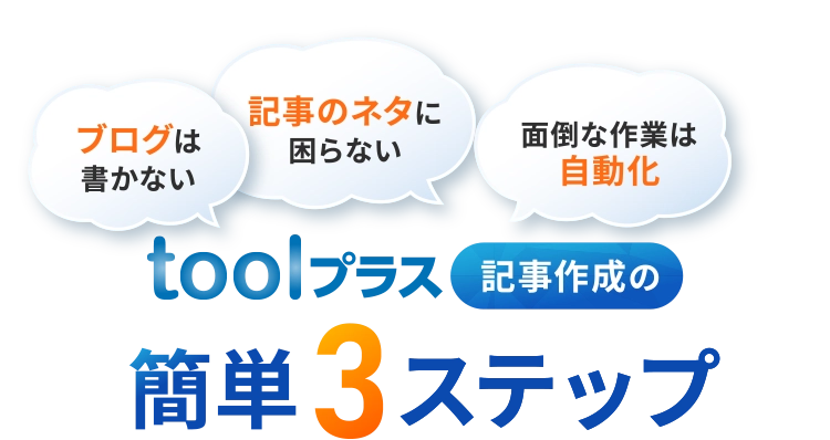 toolプラス記事作成の簡単3ステップ!!